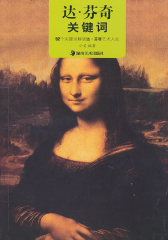 达·芬奇关键词(试读本)