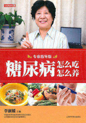 七彩生活-糖尿病怎么吃怎么养(试读本)