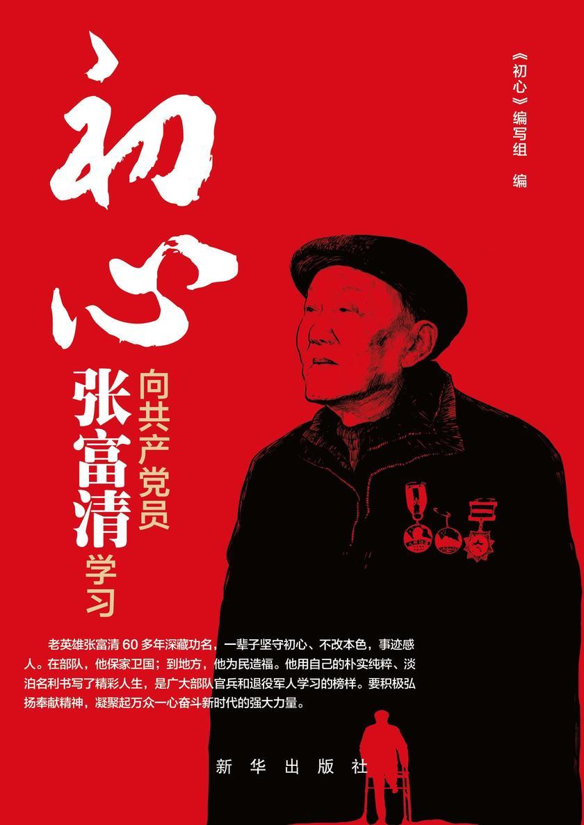 初心：向共产党员张富清学习