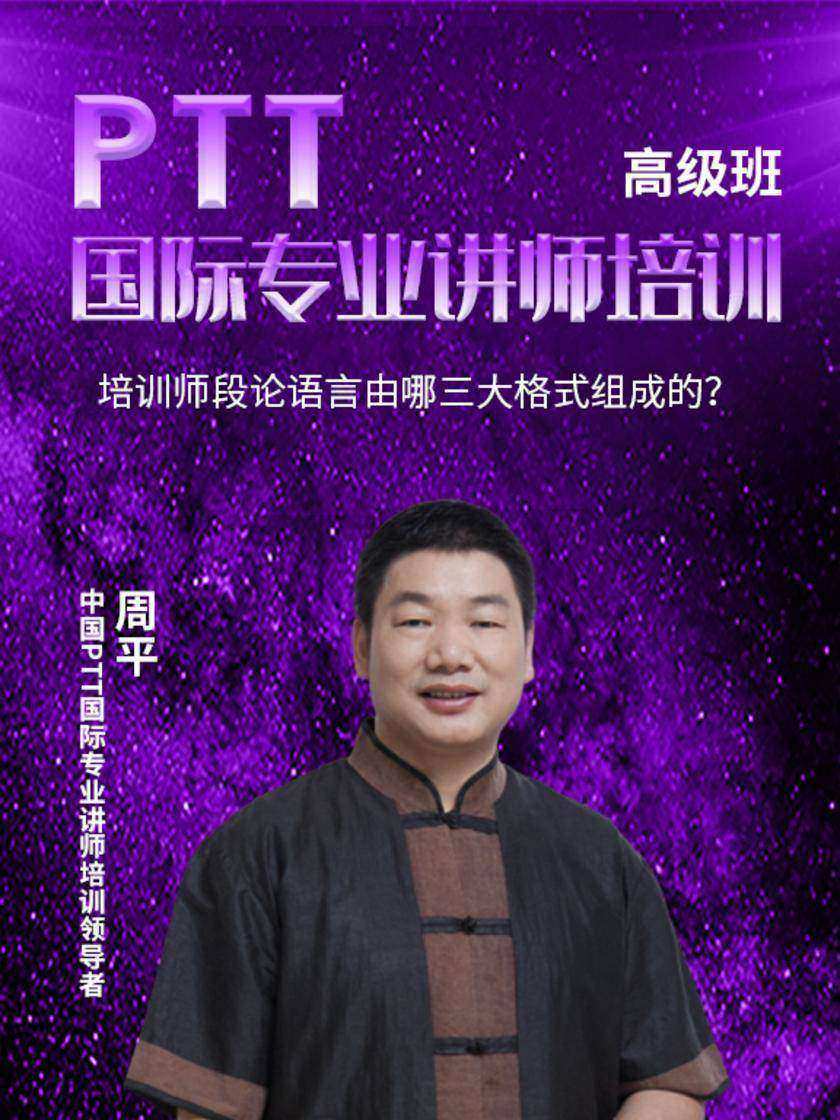 第23集 培训师段论语言由哪三大格式组成的?(此商品为视频课程)