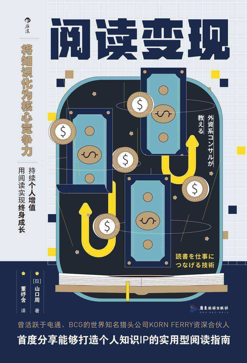 阅读变现(豆瓣高分力推!成年人阅读的关键在于“读后”怎样将书中的知识用在工作中,用阅读打造独特个人知识IP,实现自我增值!后浪出品)