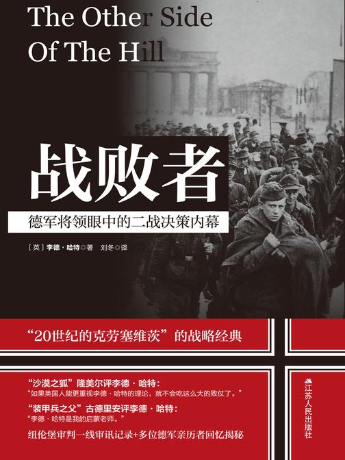 战败者:德军将领眼中的二战决策内幕
