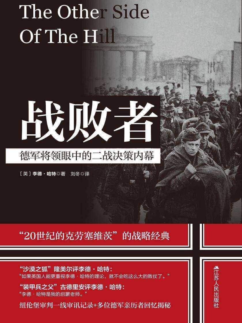 战败者:德军将领眼中的二战决策内幕