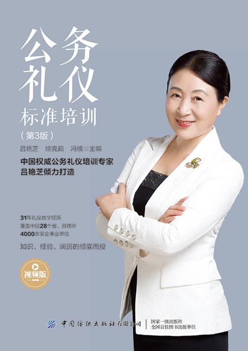 公务礼仪标准培训(第3版)