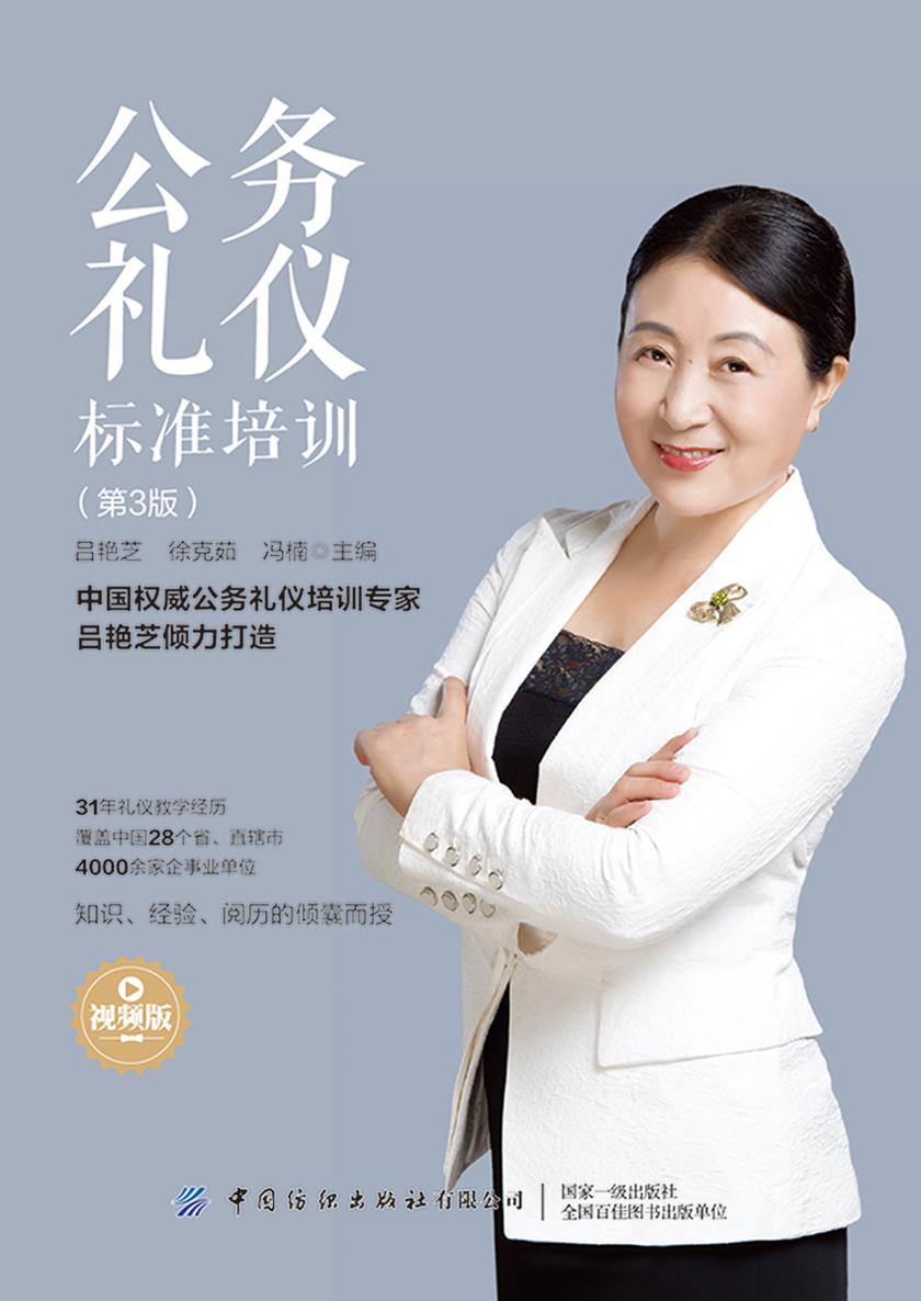 公务礼仪标准培训(第3版)