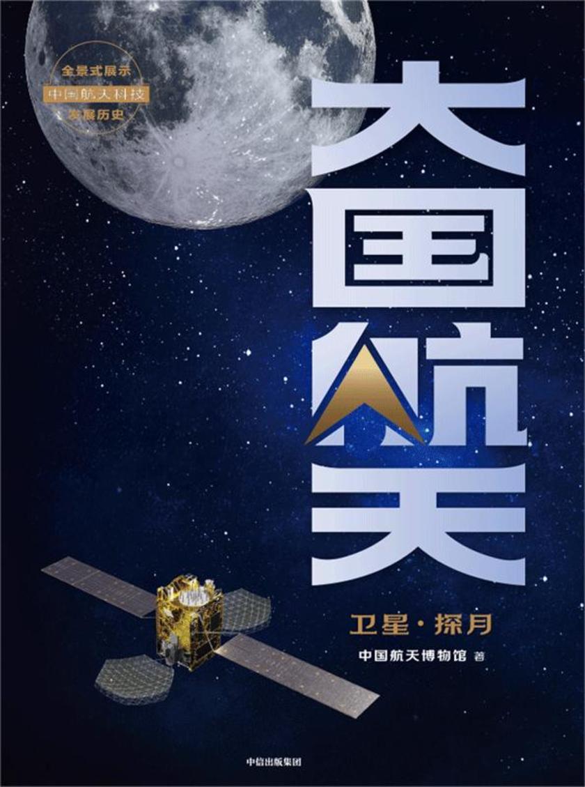 大国航天:卫星·探月