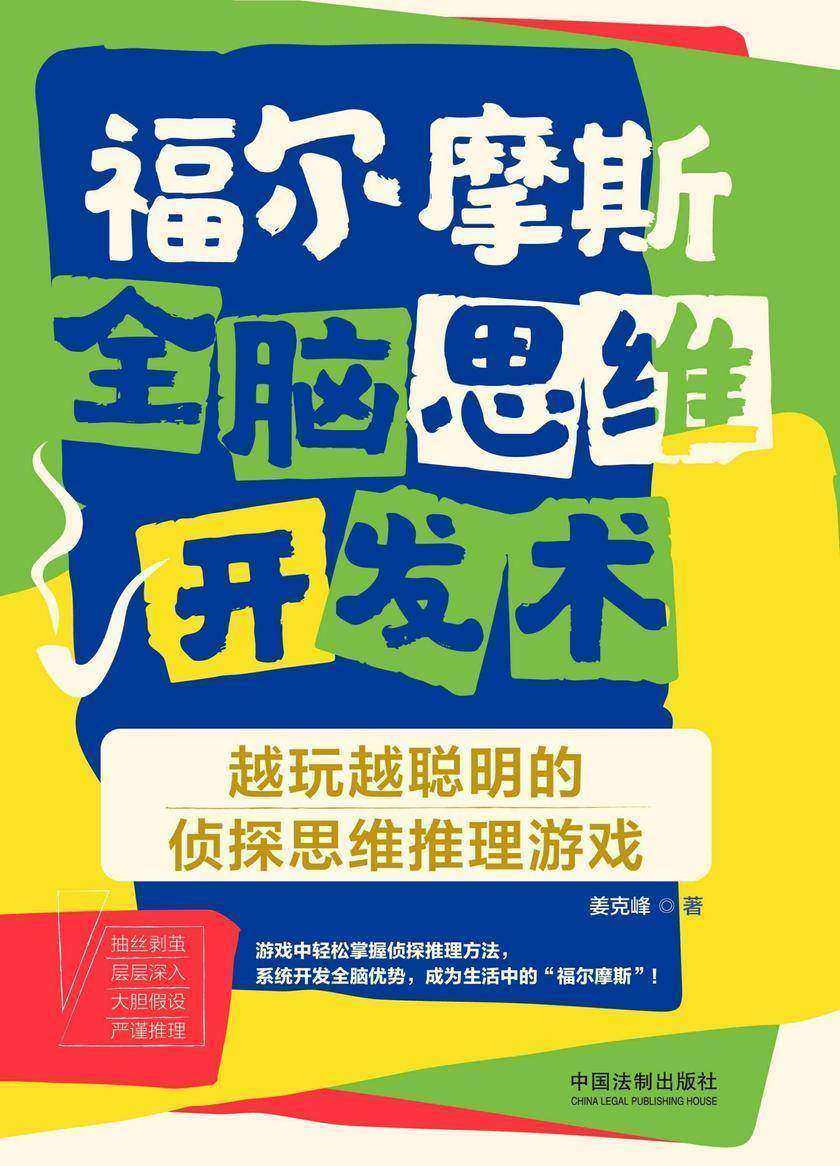 福尔摩斯全脑思维开发术:越玩越聪明的侦探思维推理游戏