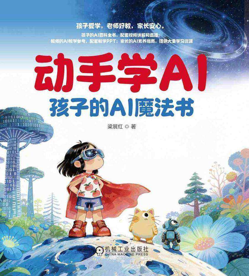 动手学AI:孩子的AI魔法书