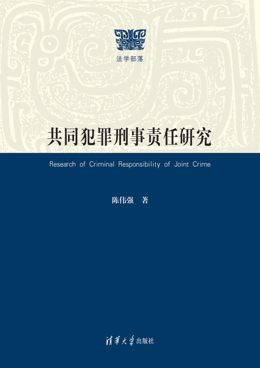 共同犯罪刑事责任研究