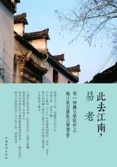此去江南，易老(试读本)