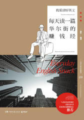 每天读一篇华尔街的赚钱经（英汉对照）