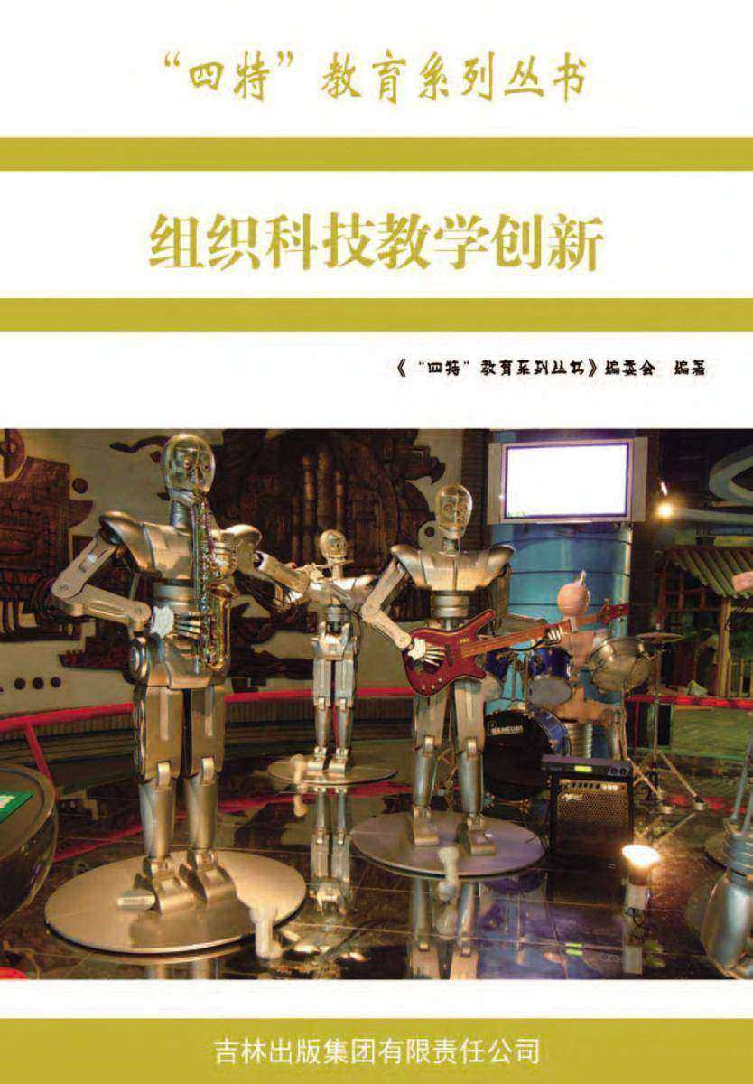 组织科技教学创新