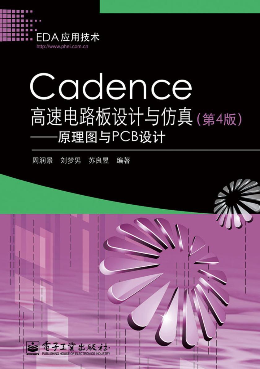 Cadence高速电路板设计与仿真：原理图与PCB设计(第4版)