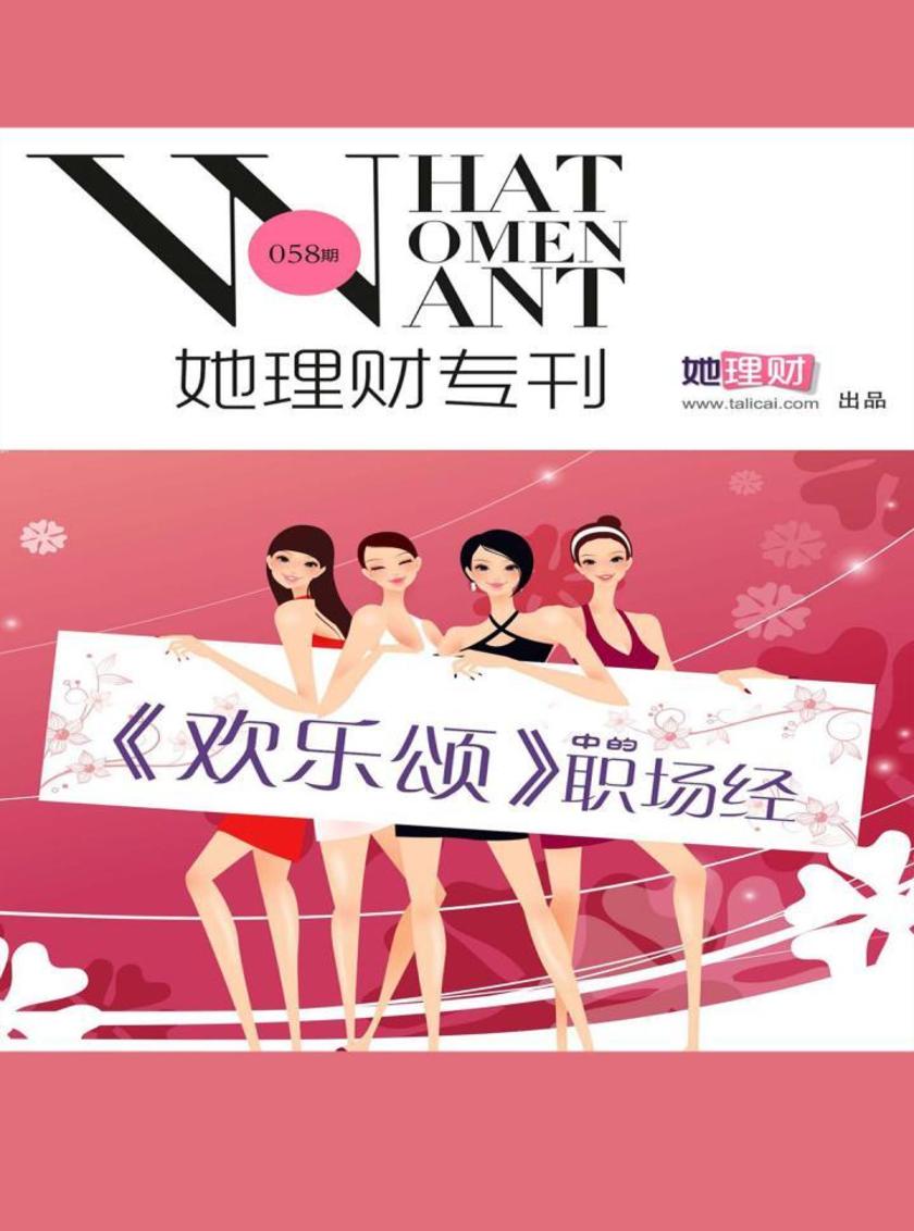 《欢乐颂》中的职场经(财蜜eMook)(电子杂志)