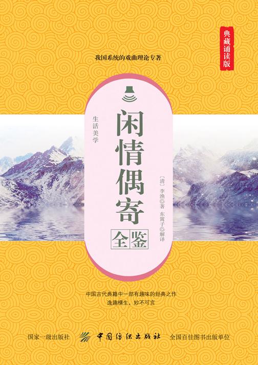 闲情偶寄全鉴(典藏诵读版)