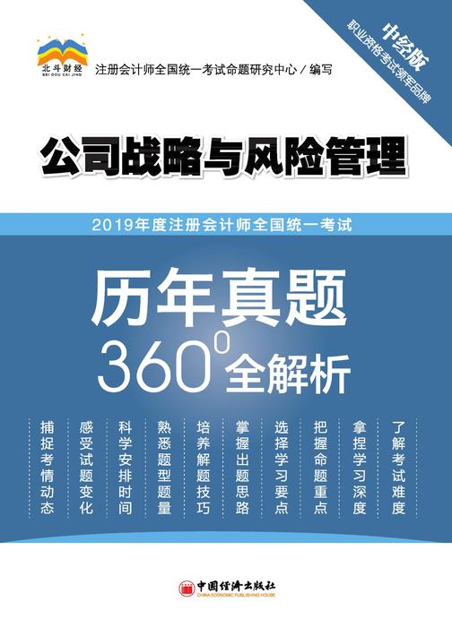 2019年度注册会计师全国统一考试历年真题360°全解析?公司战略与风险管理