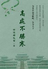 高处不胜寒