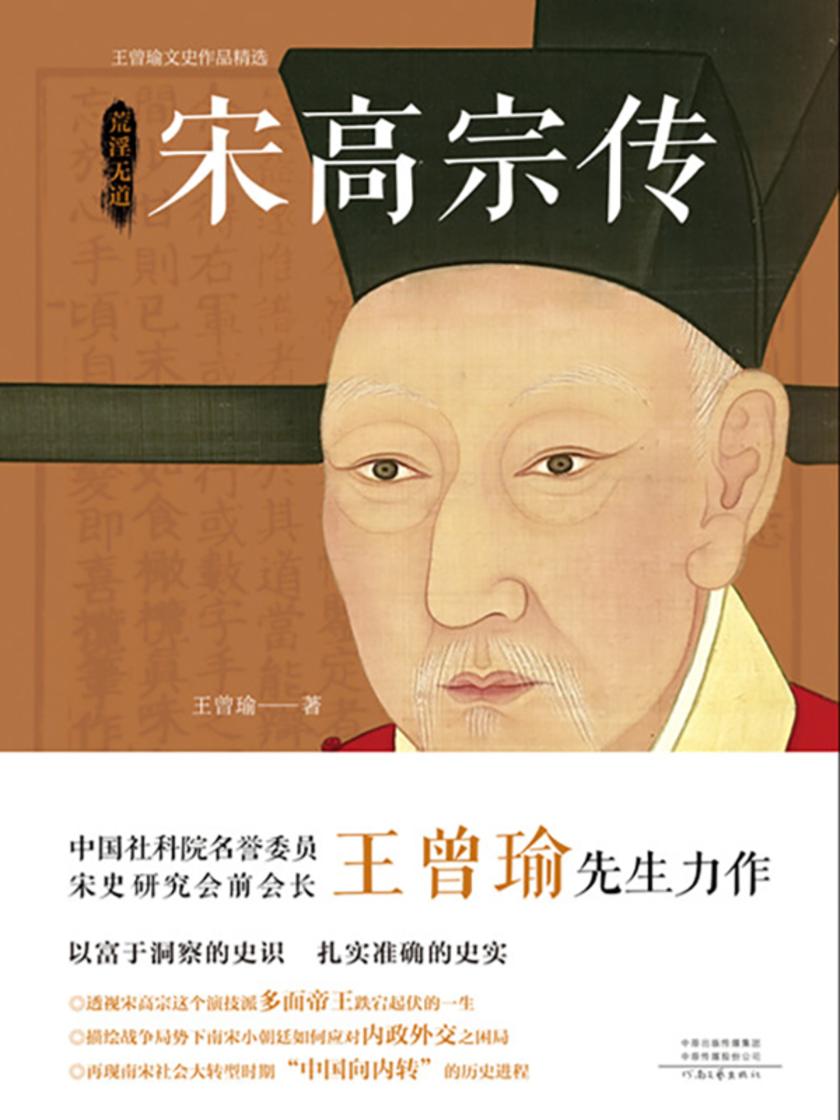 宋高宗传