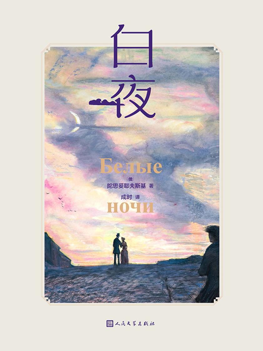 白夜:彩色插图本