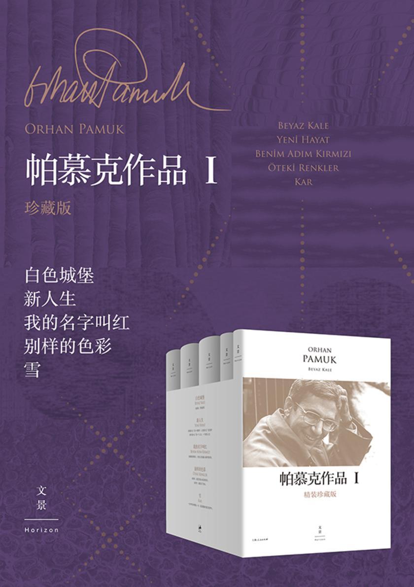 帕慕克作品珍藏版*辑(全五册)