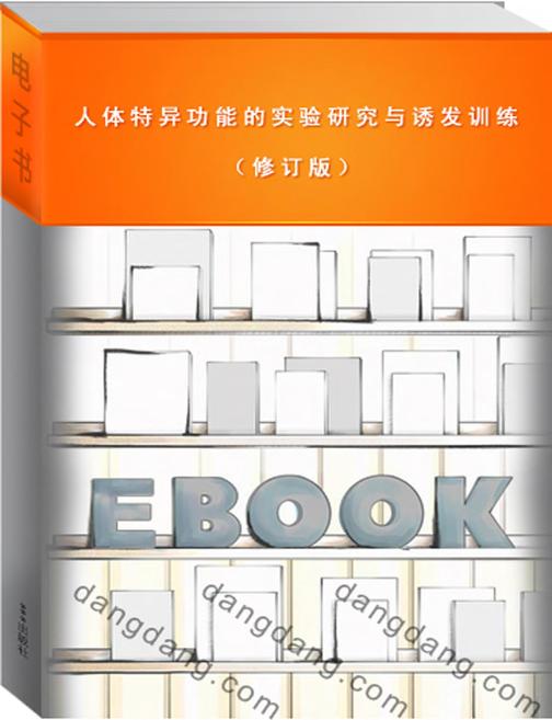 人体特异功能的实验研究与诱发训练(修订版)