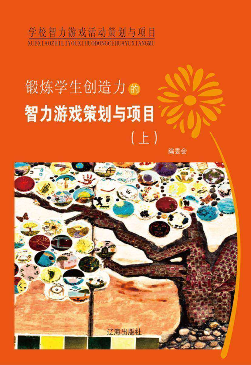 锻炼学生创造力的智力游戏策划与项目(上)