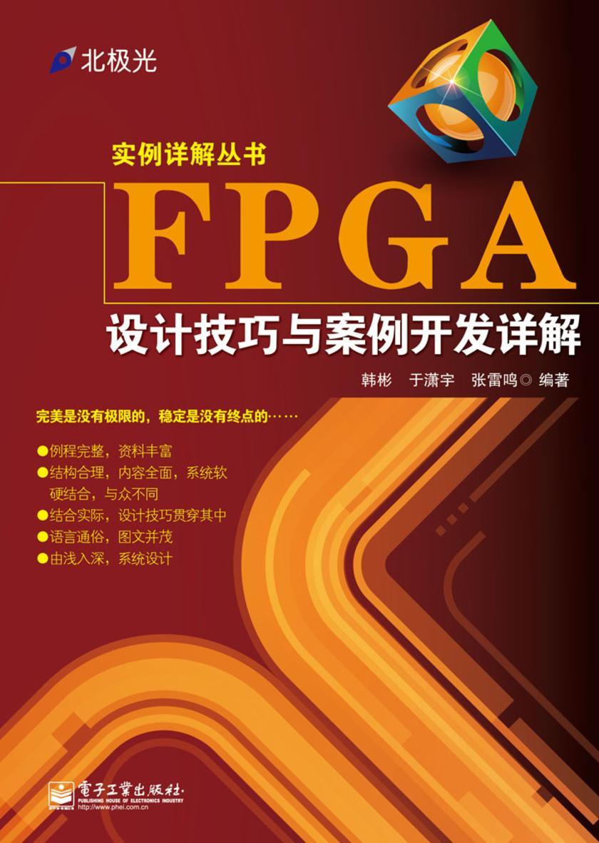 FPGA设计技巧与案例开发详解