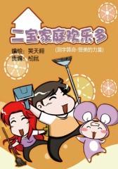 二宝家庭欢乐多(测字算命-赞美的力量)