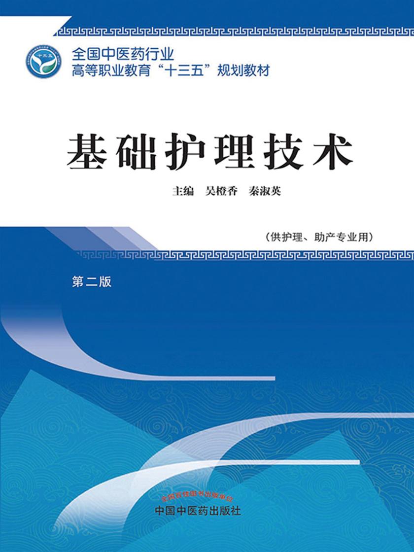 基础护理技术