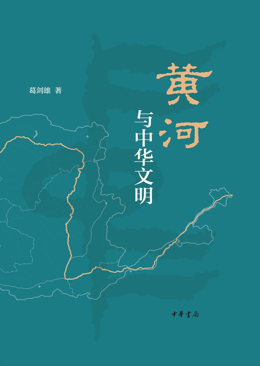 黄河与中华文明(精)  中华书局出品
