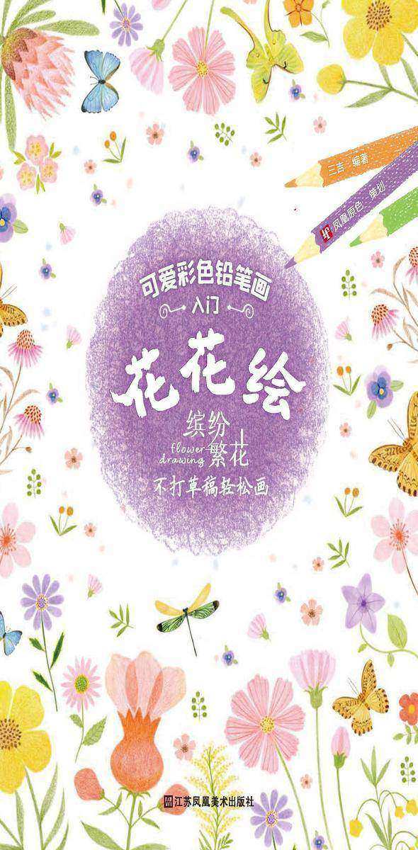 可爱彩色铅笔画入门——花花绘