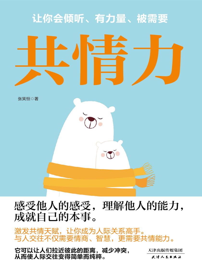 共情力(让你会倾听有力量被需要)
