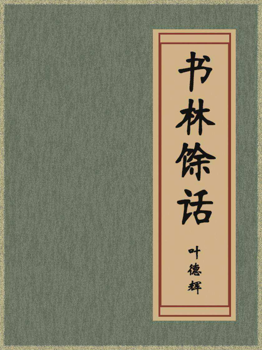 书林馀话