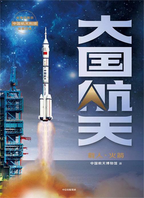 大国航天:载人·火箭