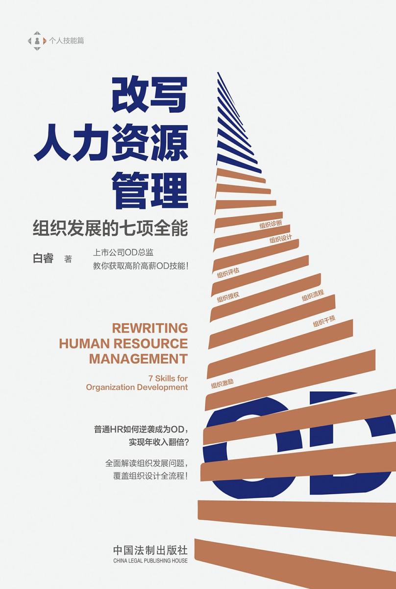 改写人力资源管理:组织发展的七项全能