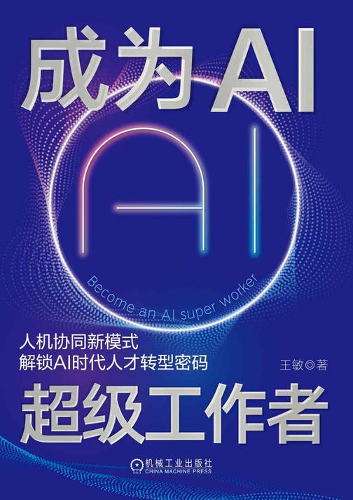 成为AI超级工作者