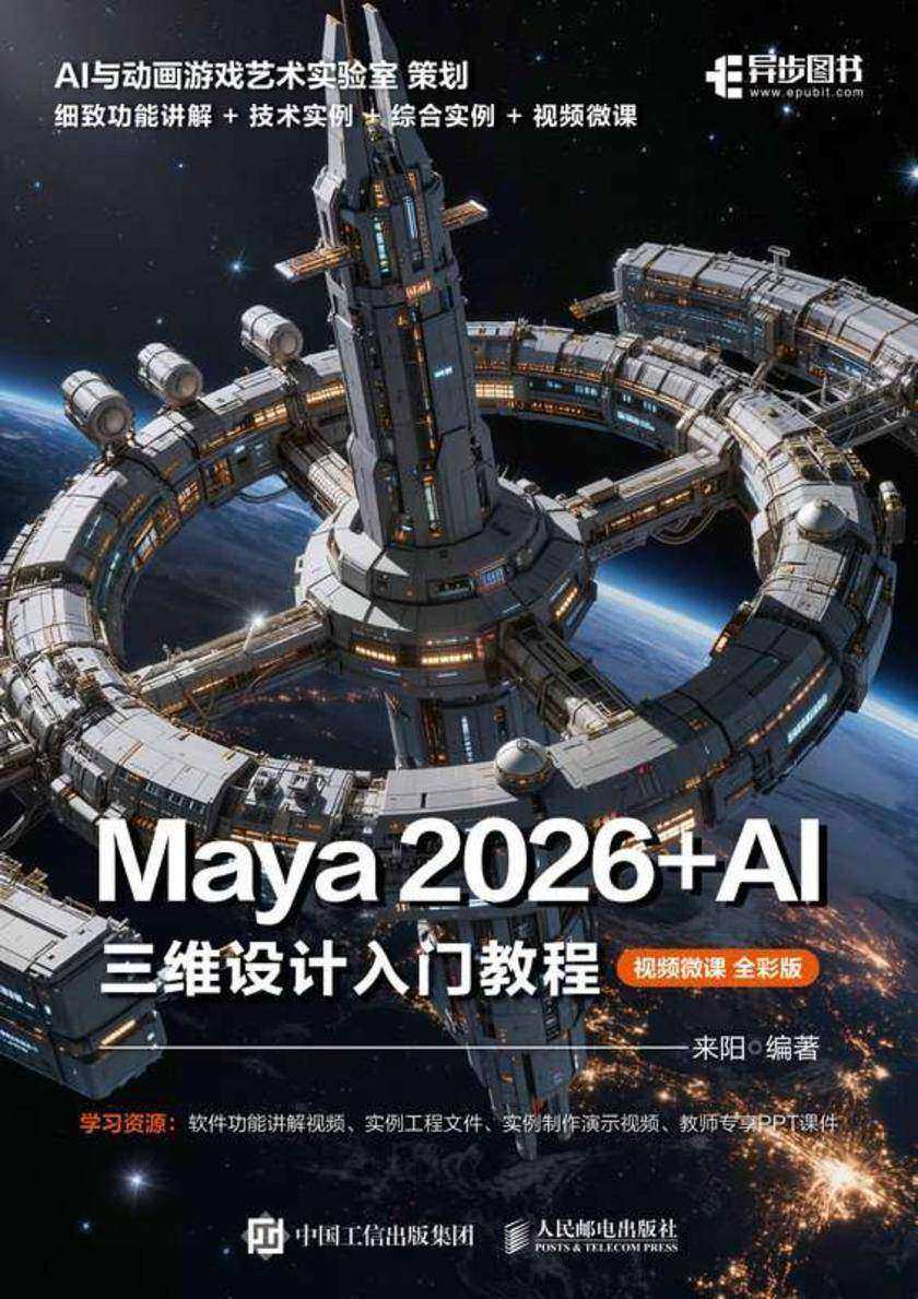 Maya 2026+AI 三维设计入门教程(视频微课 全彩版)