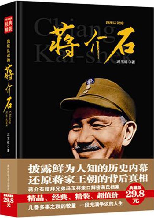 我所认识的蒋介石