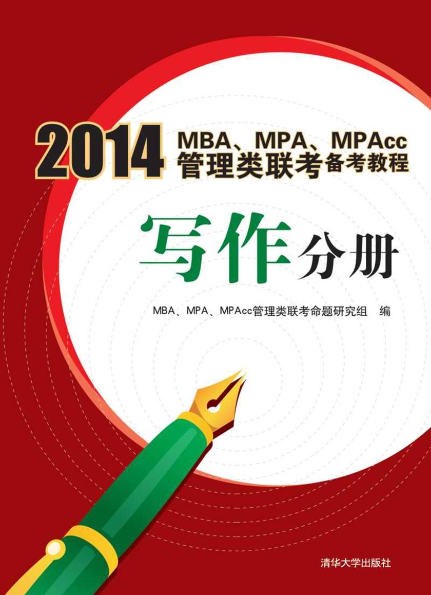 2014 MBA、MPA、MPACC管理类联考备考教程：写作分册
