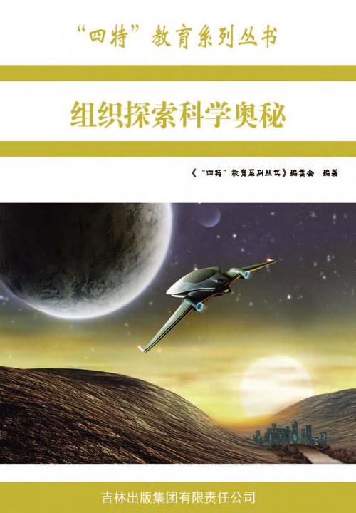 组织探索科学奥秘
