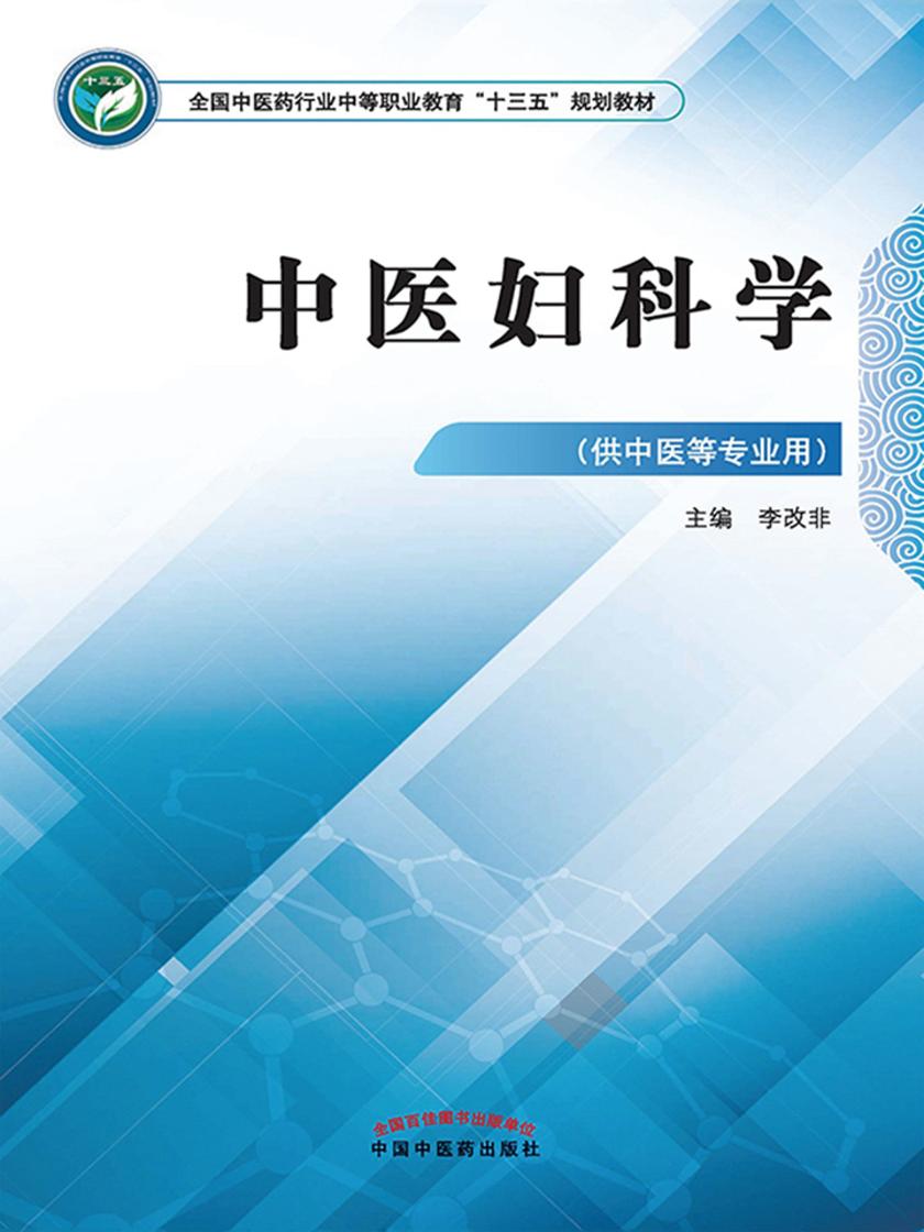 中医妇科学