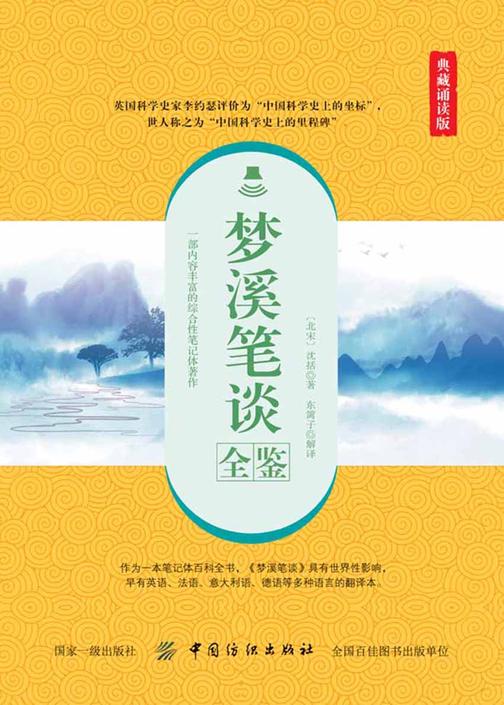 梦溪笔谈全鉴(典藏诵读版)