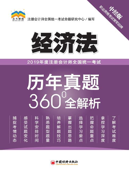 2019年度注册会计师全国统一考试历年真题360°全解析?经济法