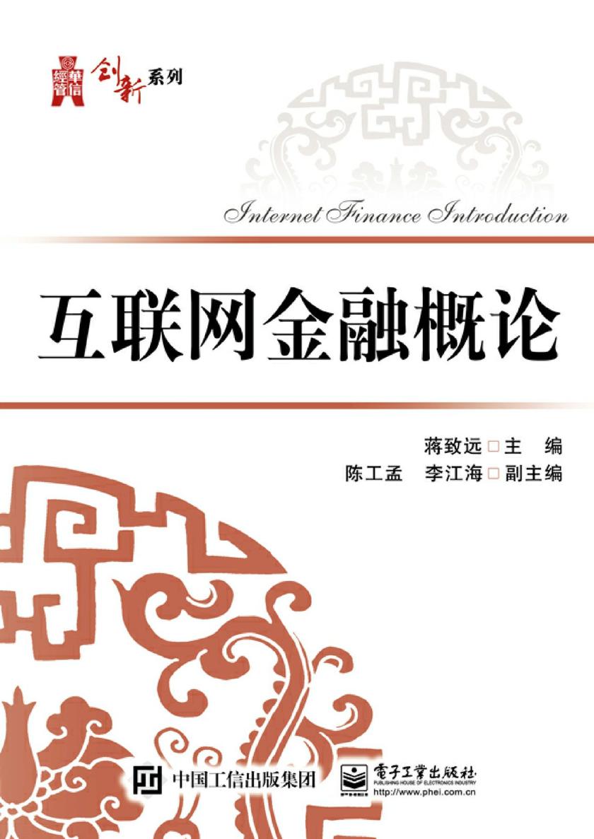 互联网金融概论