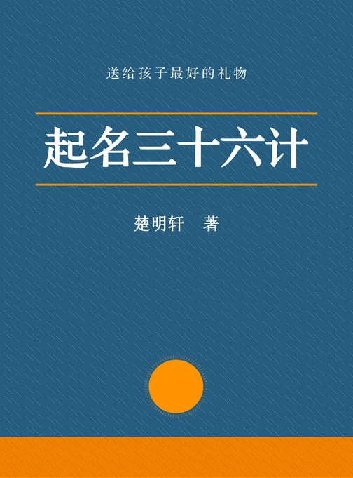 起名三十六计