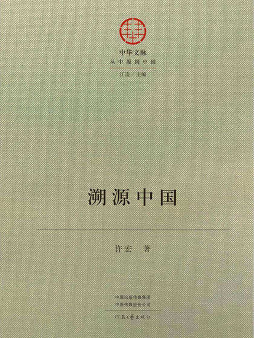 溯源中国