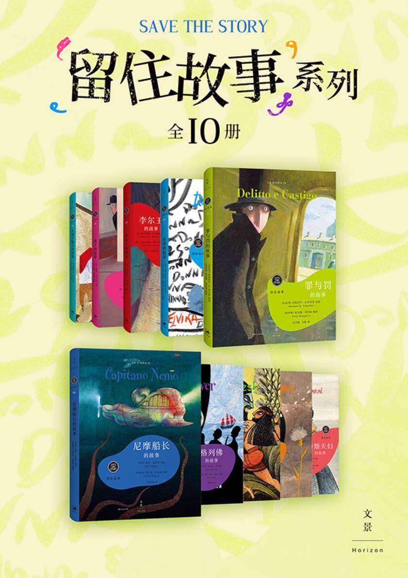 留住故事系列(全十册)