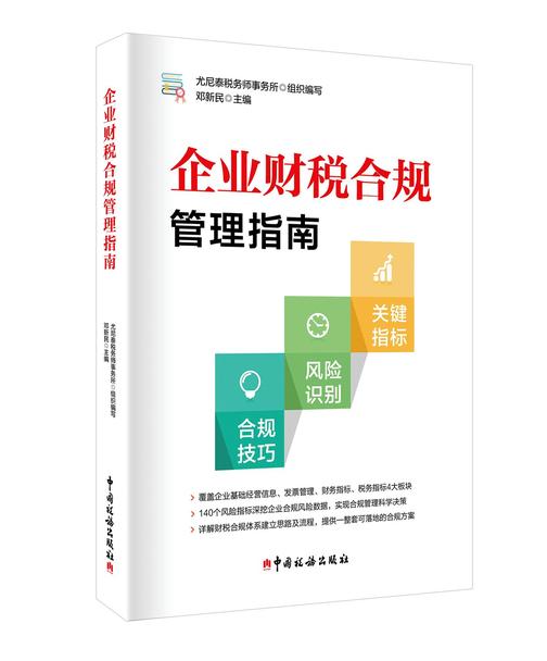 企业财税合规管理指南