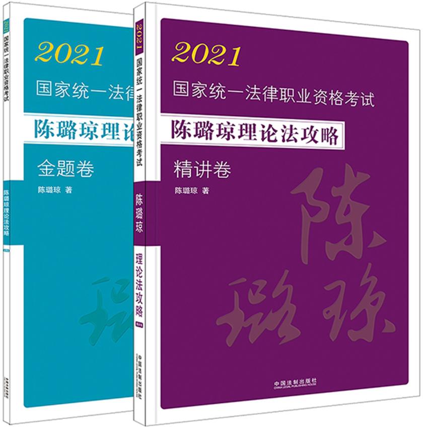 2021国家统一法律职业资格考试陈璐琼理论法攻略(金题卷+精讲卷)
