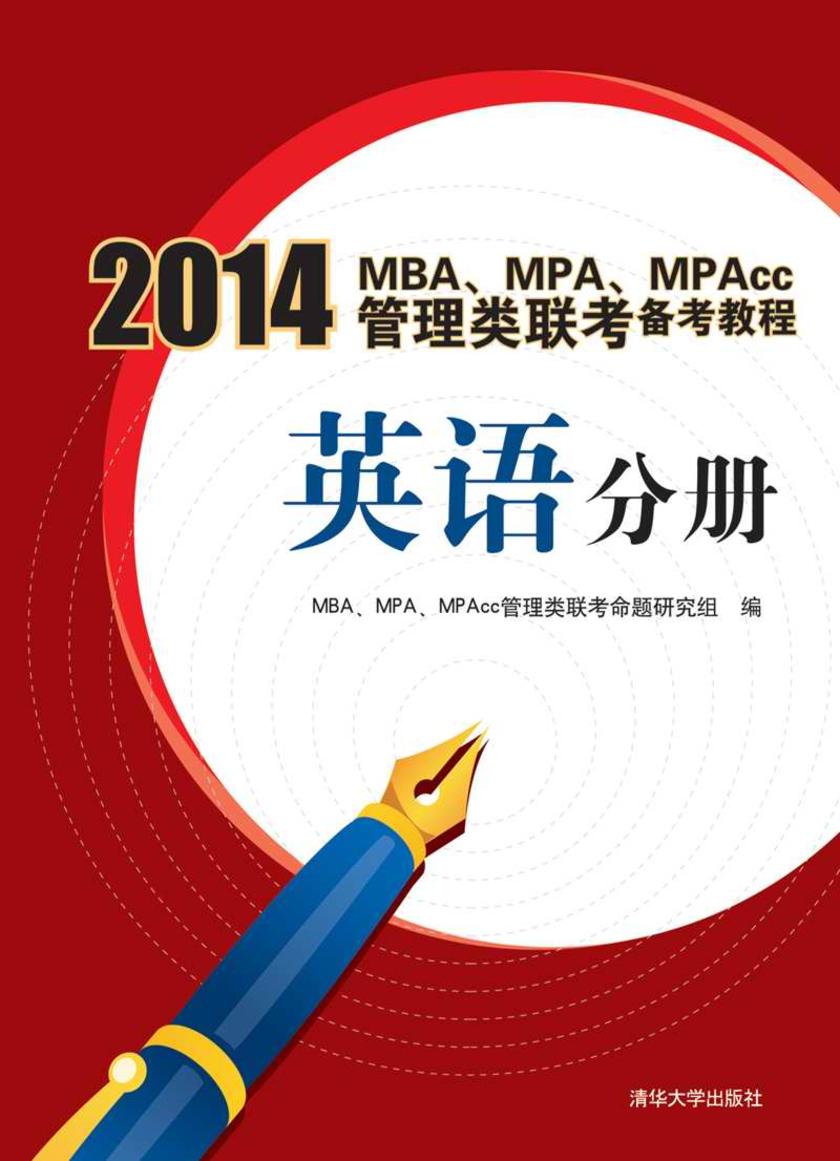 2014 MBA、MPA、MPACC管理类联考备考教程：英语分册